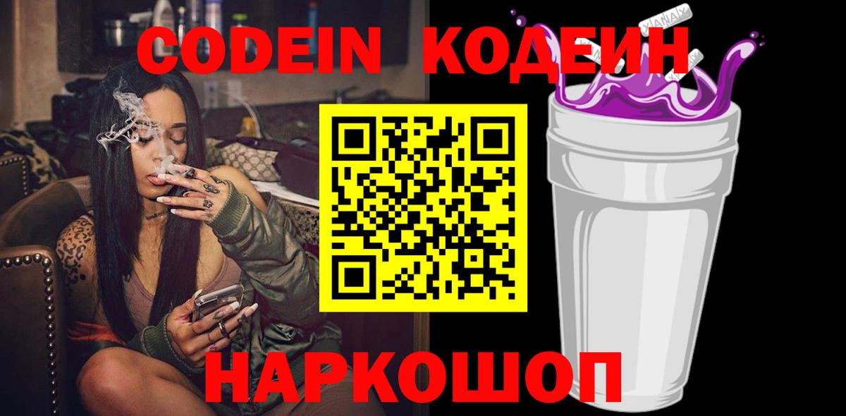 Codein напиток Lean (лин) Старая Купавна