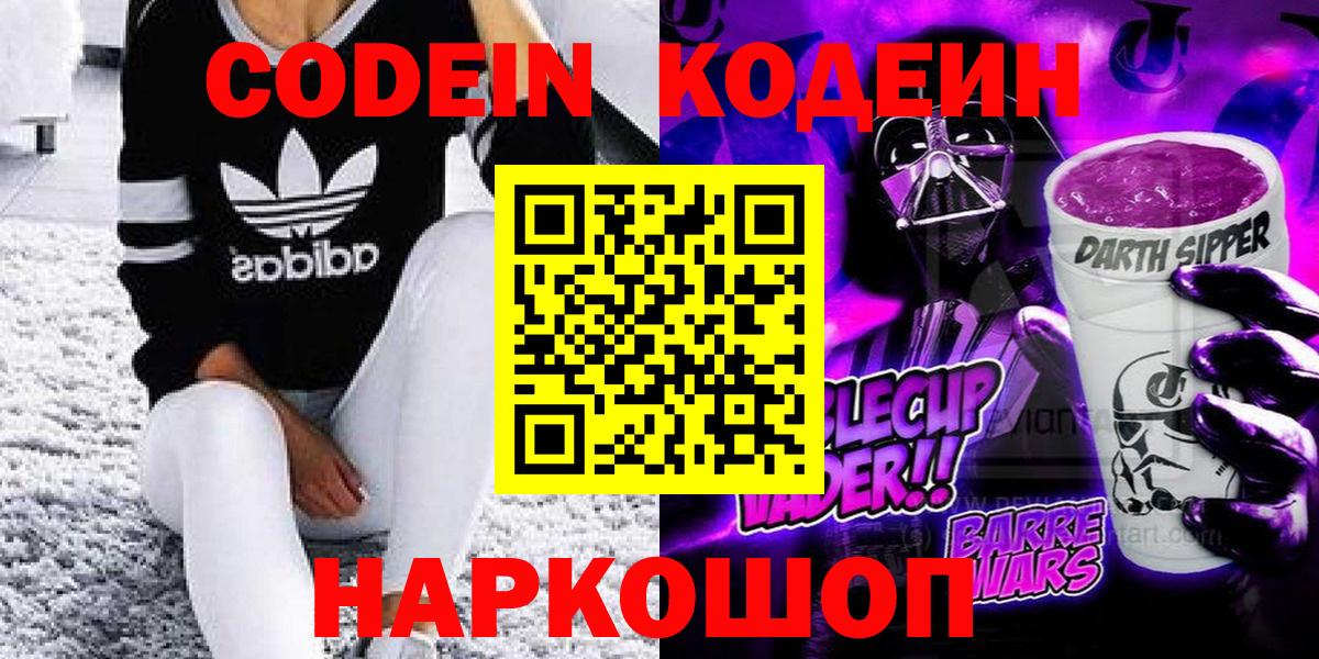 Кодеиновый сироп Lean напиток Lean (лин)  Кодеин Purple Drank  Старая Купавна  Вход с VPN 
